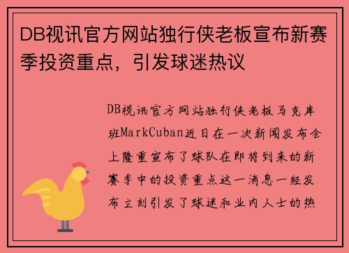 DB视讯官方网站独行侠老板宣布新赛季投资重点，引发球迷热议