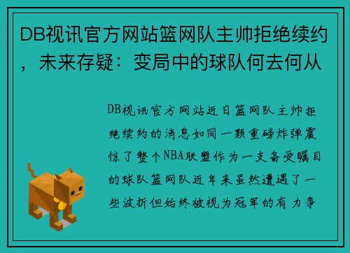 DB视讯官方网站篮网队主帅拒绝续约，未来存疑：变局中的球队何去何从？