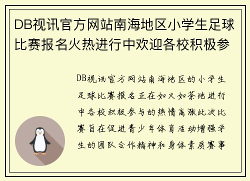 DB视讯官方网站南海地区小学生足球比赛报名火热进行中欢迎各校积极参与