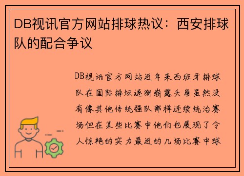 DB视讯官方网站排球热议：西安排球队的配合争议