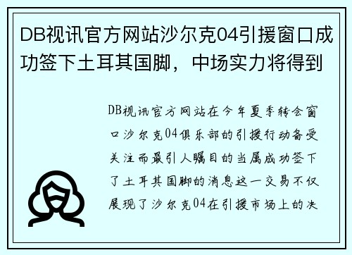 DB视讯官方网站沙尔克04引援窗口成功签下土耳其国脚，中场实力将得到强化