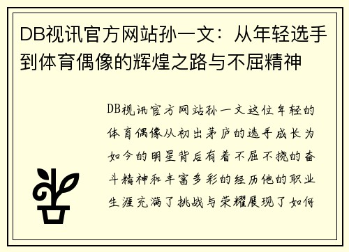 DB视讯官方网站孙一文：从年轻选手到体育偶像的辉煌之路与不屈精神