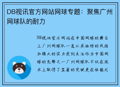DB视讯官方网站网球专题：聚焦广州网球队的耐力