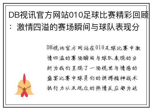 DB视讯官方网站010足球比赛精彩回顾：激情四溢的赛场瞬间与球队表现分析