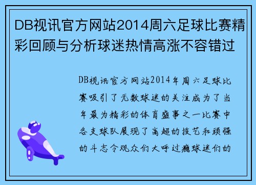 DB视讯官方网站2014周六足球比赛精彩回顾与分析球迷热情高涨不容错过