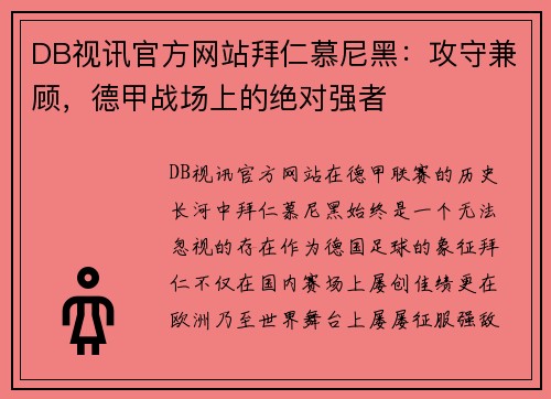 DB视讯官方网站拜仁慕尼黑：攻守兼顾，德甲战场上的绝对强者