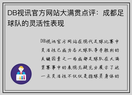 DB视讯官方网站大满贯点评：成都足球队的灵活性表现