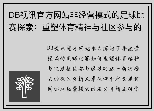DB视讯官方网站非经营模式的足球比赛探索：重塑体育精神与社区参与的全新视角
