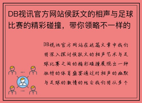 DB视讯官方网站侯跃文的相声与足球比赛的精彩碰撞，带你领略不一样的体育盛宴