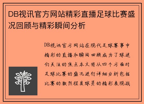 DB视讯官方网站精彩直播足球比赛盛况回顾与精彩瞬间分析