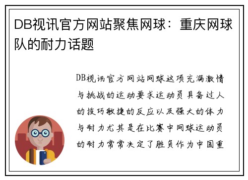 DB视讯官方网站聚焦网球：重庆网球队的耐力话题