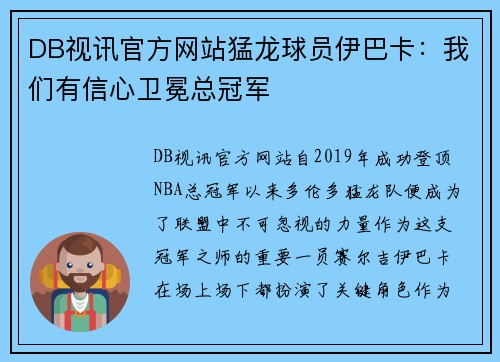 DB视讯官方网站猛龙球员伊巴卡：我们有信心卫冕总冠军