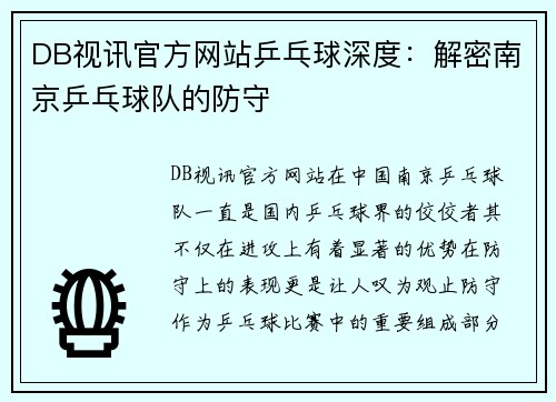 DB视讯官方网站乒乓球深度：解密南京乒乓球队的防守