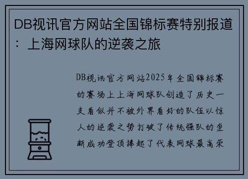 DB视讯官方网站全国锦标赛特别报道：上海网球队的逆袭之旅