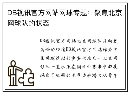 DB视讯官方网站网球专题：聚焦北京网球队的状态