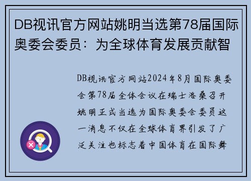 DB视讯官方网站姚明当选第78届国际奥委会委员：为全球体育发展贡献智慧
