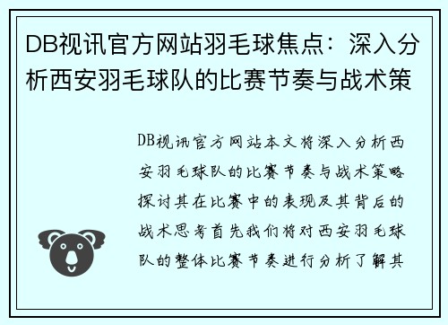 DB视讯官方网站羽毛球焦点：深入分析西安羽毛球队的比赛节奏与战术策略
