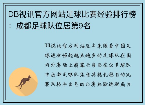 DB视讯官方网站足球比赛经验排行榜：成都足球队位居第9名