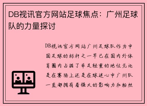 DB视讯官方网站足球焦点：广州足球队的力量探讨