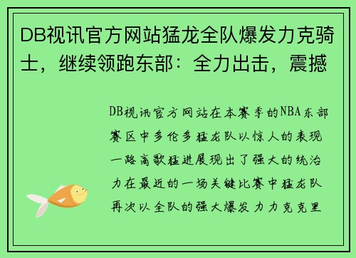 DB视讯官方网站猛龙全队爆发力克骑士，继续领跑东部：全力出击，震撼篮坛