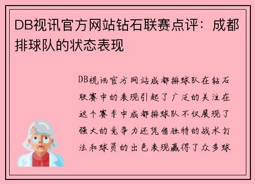 DB视讯官方网站钻石联赛点评：成都排球队的状态表现